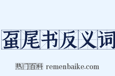 虿尾书反义词是什么意思的图片